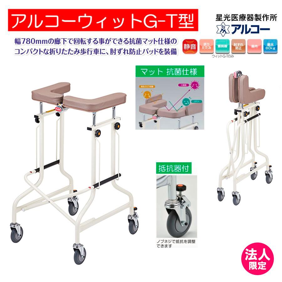 アルコー アルコーウィットG-T 100654 歩行車 歩行器 馬蹄型