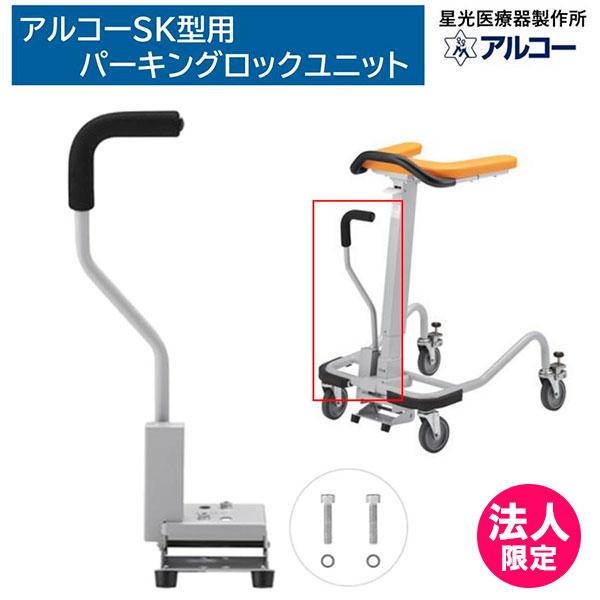 アルコー アルコーSK型用 パーキングロック用ユニット オプション 歩行