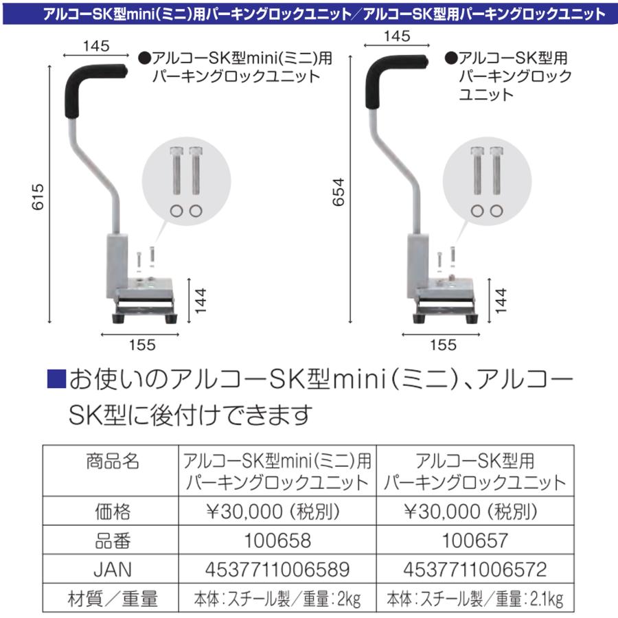 アルコー アルコーSK型用 パーキングロック用ユニット オプション 歩行