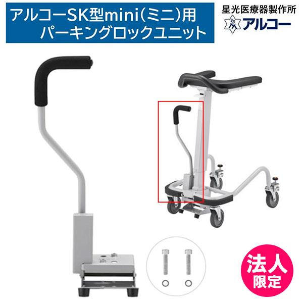 アルコー アルコーSK型ミニ用 パーキングロック用ユニット オプション