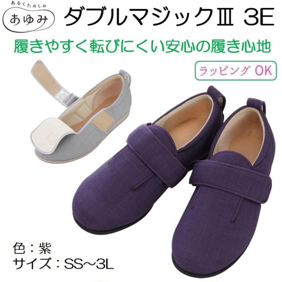 ダブルマジックIII 3E 紫 あゆみシューズ 1097 施設用 院内用 シニア