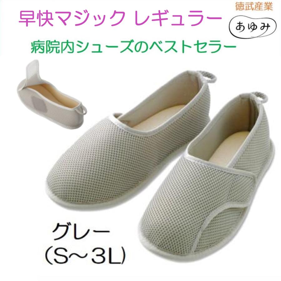 早快マジック あゆみシューズ レギュラー グレー 介護用 靴 院内