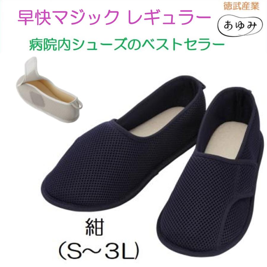 早快マジック あゆみシューズ レギュラー 紺 介護用 靴 院内シューズ