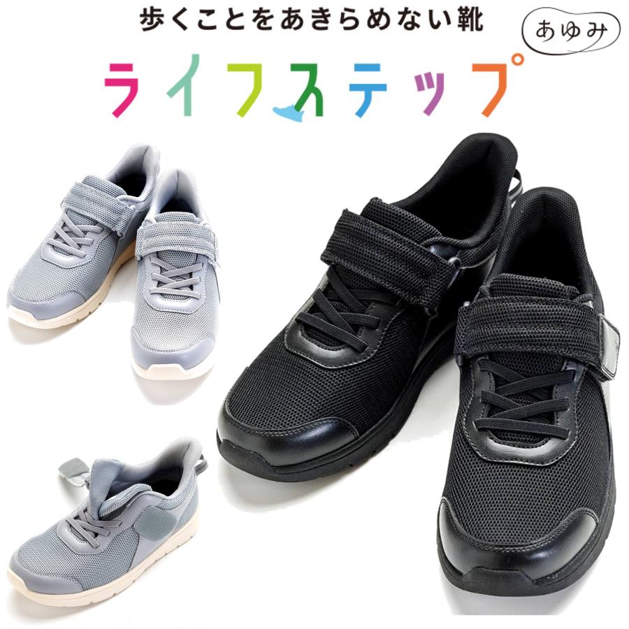 ライフステップ 歩くことをあみらめない靴 3E 介護靴 男女兼用 施設