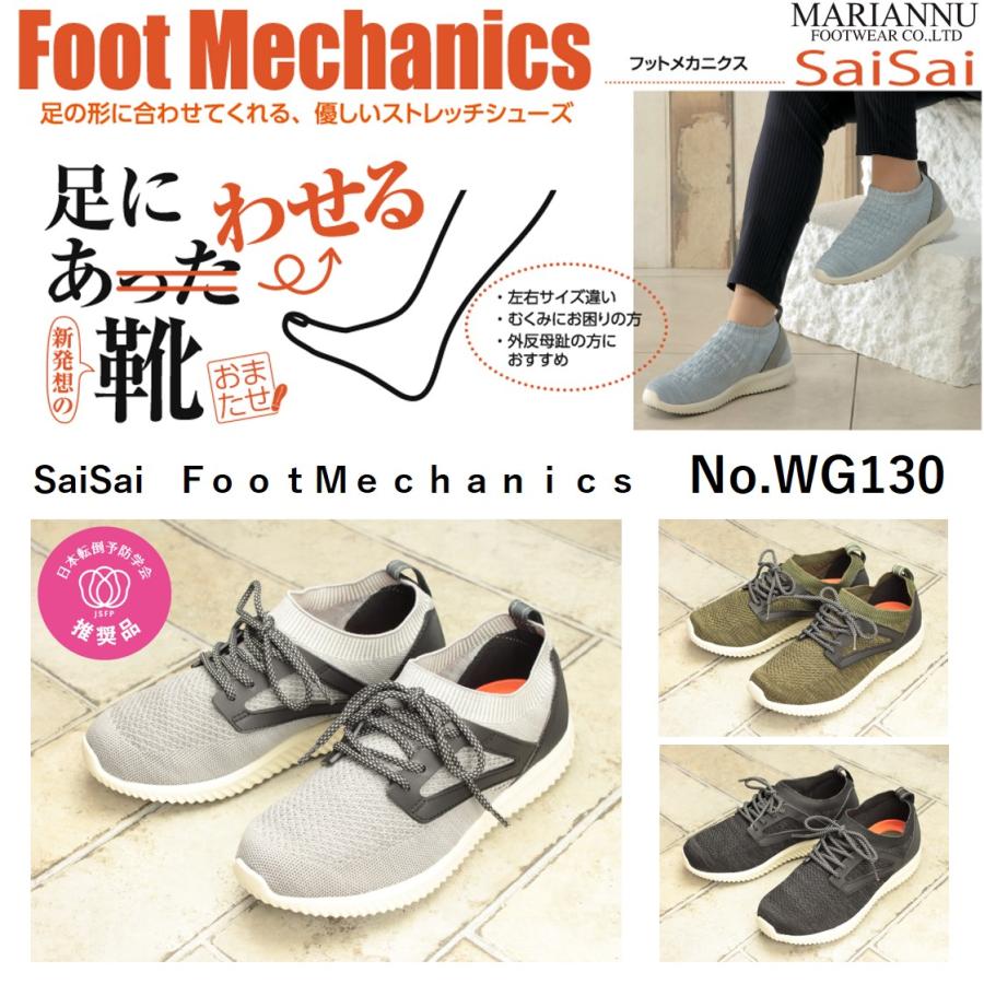 マリアンヌ saisaiストレッチニットスニーカー 介護 両足 WG130 介護