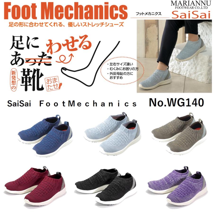 マリアンヌ saisaiストレッチニットスニーカー 介護 両足 WG140 介護 