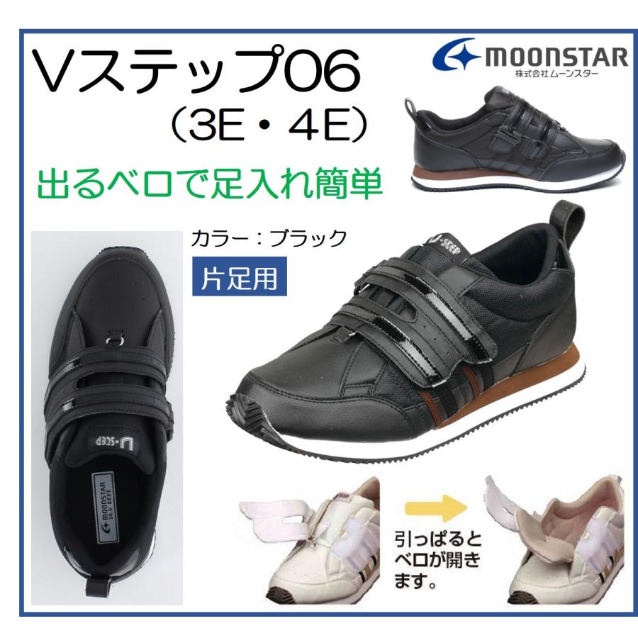 MoonStar ムーンスター Vステップ06 ブラック 男女共用 片足