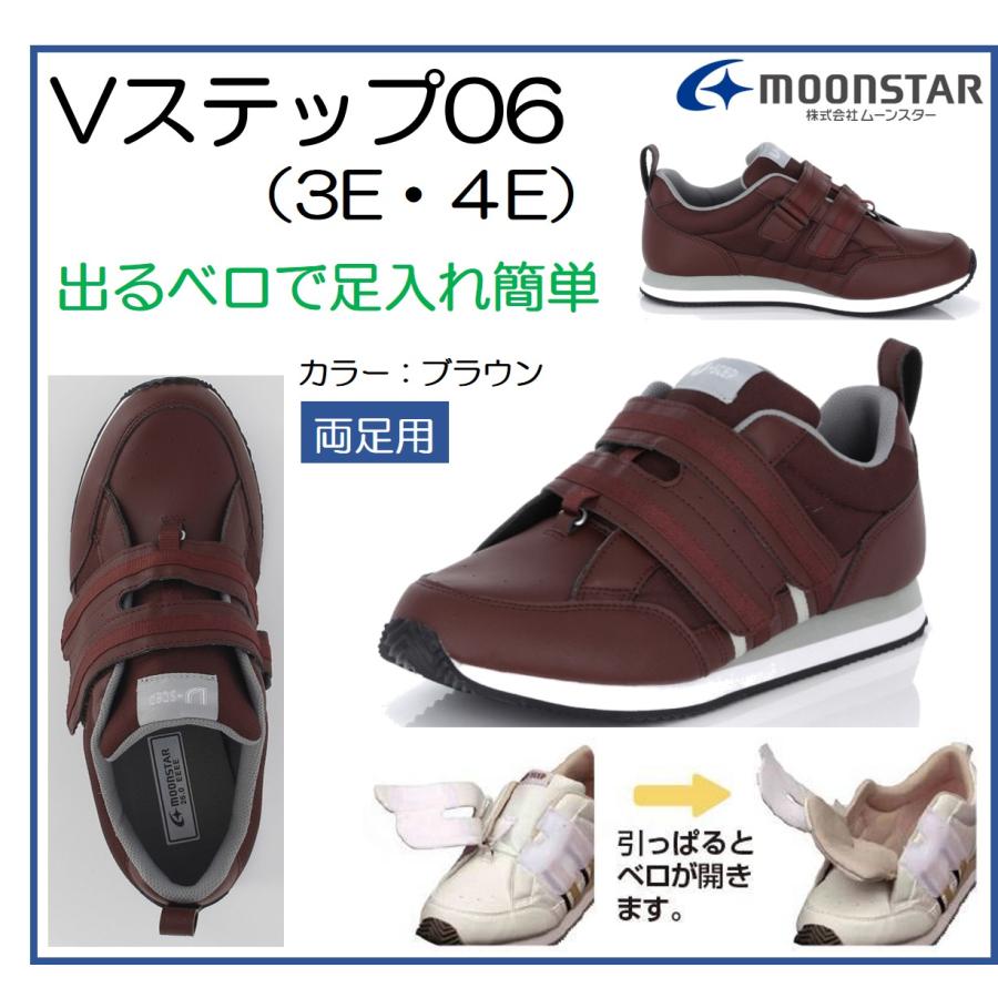 MoonStar（ムーンスター） Vステップ06 ブラウン 男女共用 両脚販売 