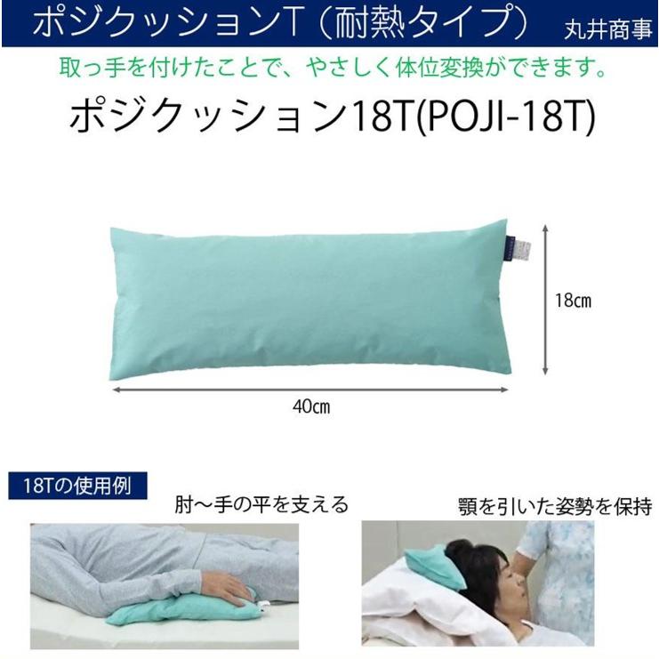 床ずれ防止 体位変換 褥瘡予防 ポジクッションT 耐熱タイプ 18T POJI 