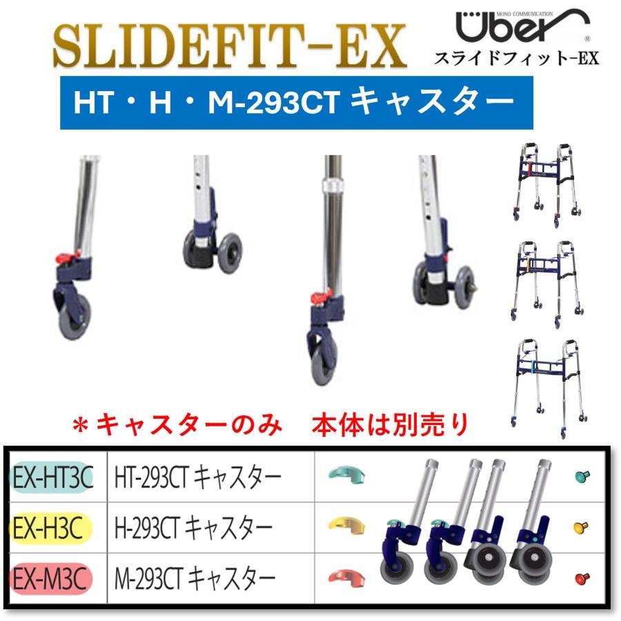 Uber（ユーバ） 歩行器 スライドフィットEX キャスター 293CT