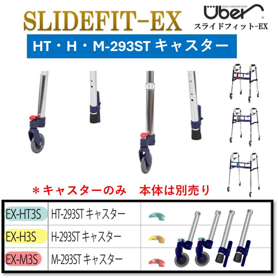 Uber（ユーバ） 歩行器 スライドフィットEX キャスター 293ST
