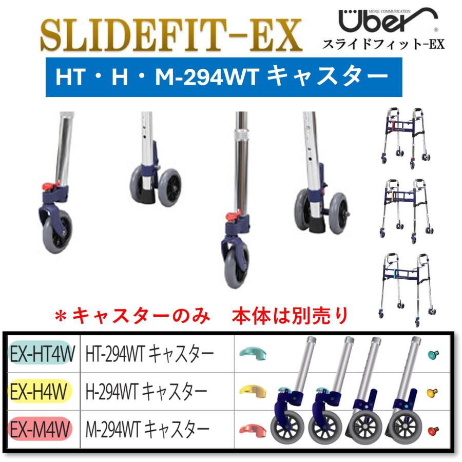 Uber（ユーバ） 歩行器 スライドフィットEX キャスター 294WT