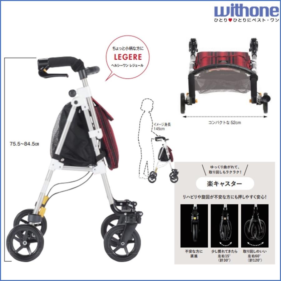 ta h様用☆歩行車おしゃれヘルシーワンLEGEREレジェール歩行器 ヘルシーワン LEGERE(レジェール) ウィズワン 歩行車 【通販