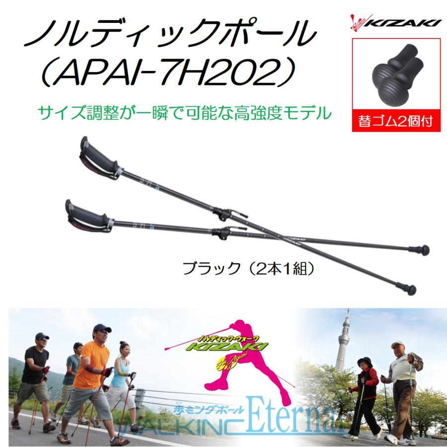 ノルディックポール APAI-7H202 ウォーキングポール ブラック 替ゴム