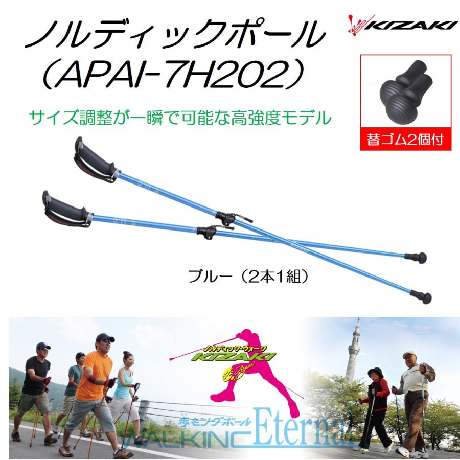 ノルディックポール APAI-7H202 ウォーキングポール ブルー 替ゴム付き 