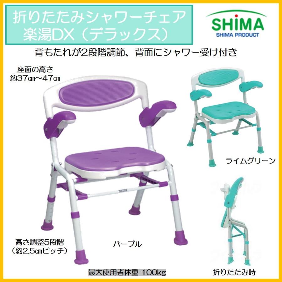 ☆綺麗☆楽湯DXシャワーチェア 島製作所 折りたたみ 自立 お風呂いす 跳ね上げ シャワーチェア 楽湯DX