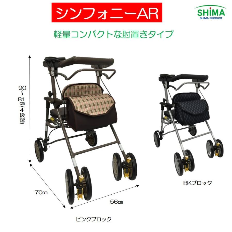 島製作所 歩行車 歩行器 屋外 屋内 シンフォニーAR 送料無料 : 生活