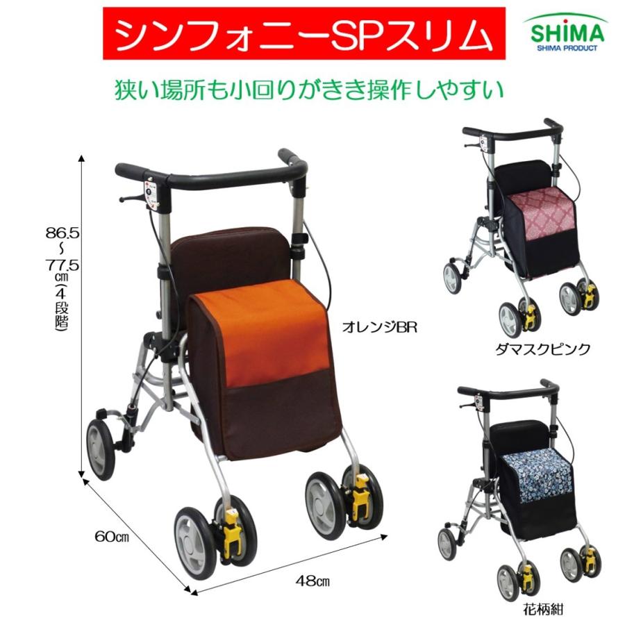 ✨値引き可能✨シンフォニースリムSP 島製作所　新品未使用　介護　送料無料 島製作所 シンフォニーSPスリム | 四輪歩行車 両輪ブレーキ 座面