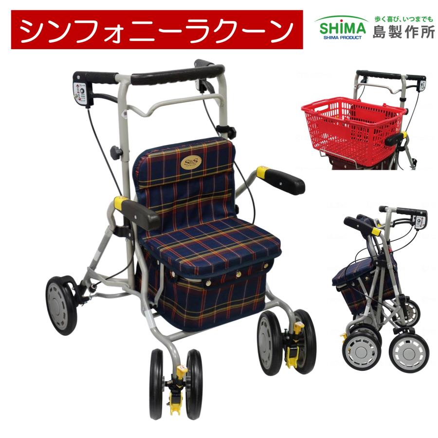 RIZE　シンコウフォレスト　高松宮記念　アバンティー　Ｓサイズ 島製作所 歩行車 歩行器 シンフォニーラクーン 格子NB 座面付き カゴ