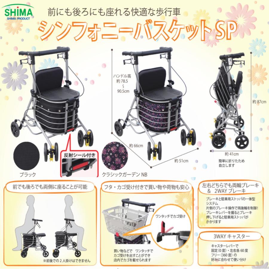 島製作所 歩行車 歩行器 ショッピングカート シンフォニーバスケットSP