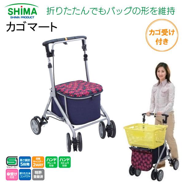 島製作所 カゴマート カゴ受け付き シルバーカー 折りたたみ シルバー