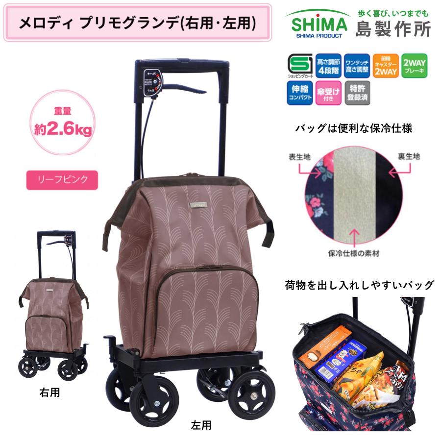 島製作所 おしゃれ 歩行車 ショッピングカート 買い物 メロディ プリモ