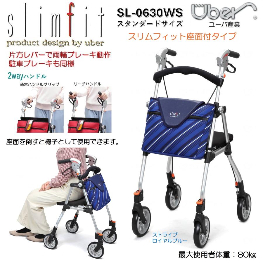 Uber（ユーバ） 歩行車 歩行器 屋外 屋内 スリムフィット 座面付