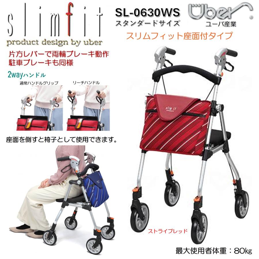 Uber 歩行車 歩行器 屋外 屋内 スリムフィット 座面付