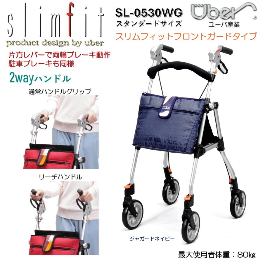 Uber（ユーバ） 歩行車 歩行器 屋外 屋内 スリムフィット ガード付