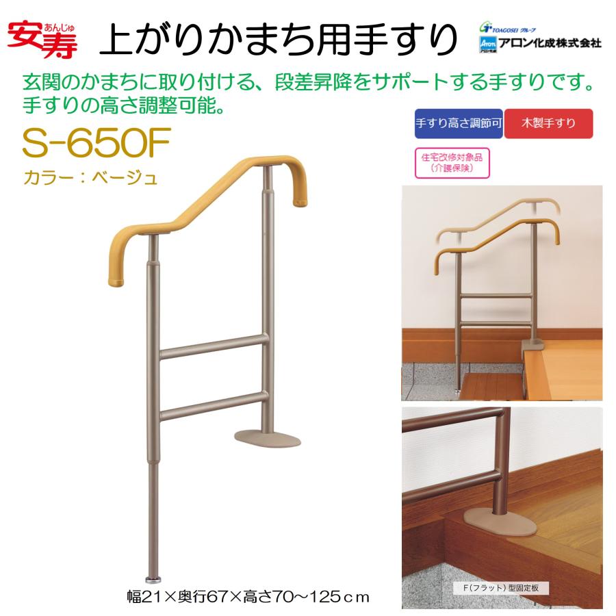 アロン化成 玄関用 手すり 上がりかまち用手すり S-650F ベージュ 高さ 