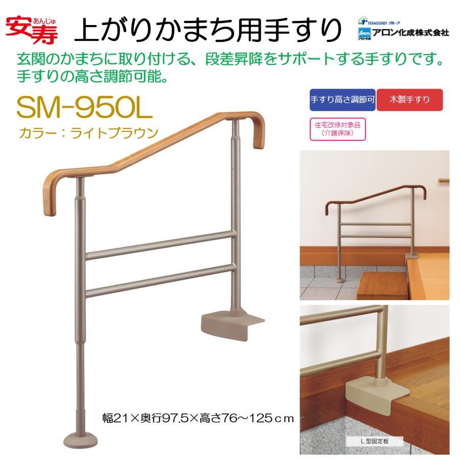 安寿 上がりかまち用手すり SM-950L ライトブラウン 玄関用 手すり 