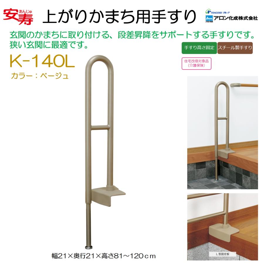 アロン化成 安寿 上がりかまち用手すり K-140L ベージュ 玄関用 手すり