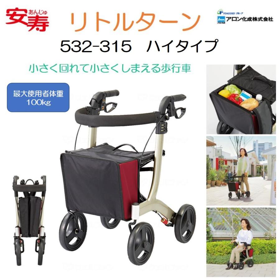 アロン化成 歩行車 歩行器 屋外 屋内 リトルターン ハイタイプ 532-315