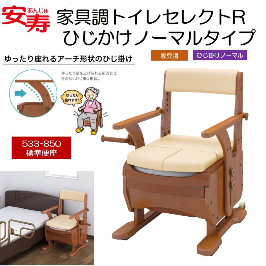 アロン化成 安寿 自動ラップ式トイレ 暖房便座 肘かけノーマルタイプ