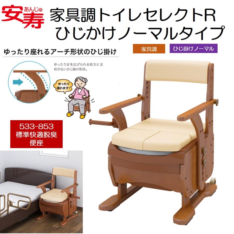 アロン化成 ポータブルトイレ 家具調トイレ セレクトR ひじかけ