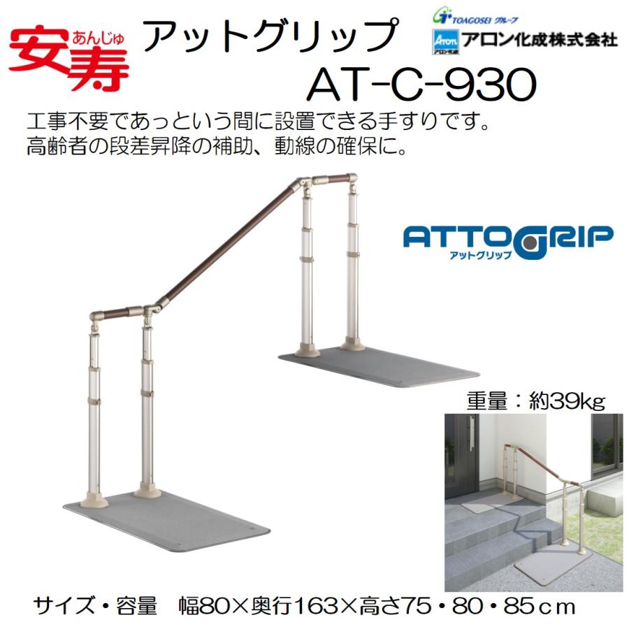 アロン化成 手すり 住宅改修 個人宅配送無料 玄関用 屋外用 階段