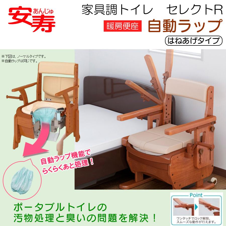 家具調トイレ セレクトR 自動ラップタイプ はねあげ 暖房便座 ポータブルトイレ 介護 ひじ掛け可動 座位移乗 安寿 : 402546-3 :  生活・介護用品販売店livemall - 通販 - Yahoo!ショッピング