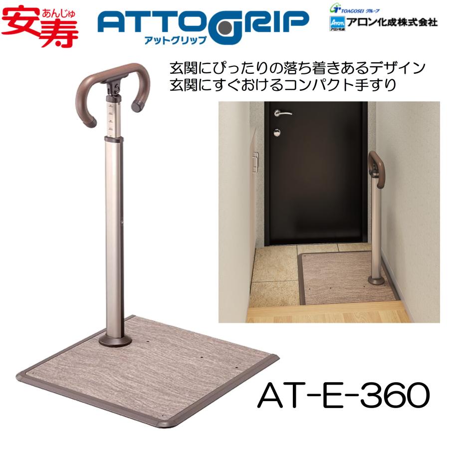 アロン化成 アットグリップ AT-E-360 手すり 住宅改修 個人宅配 アロン化成 アットグリップ AT-E-360 手すり 住宅改修 個人宅配