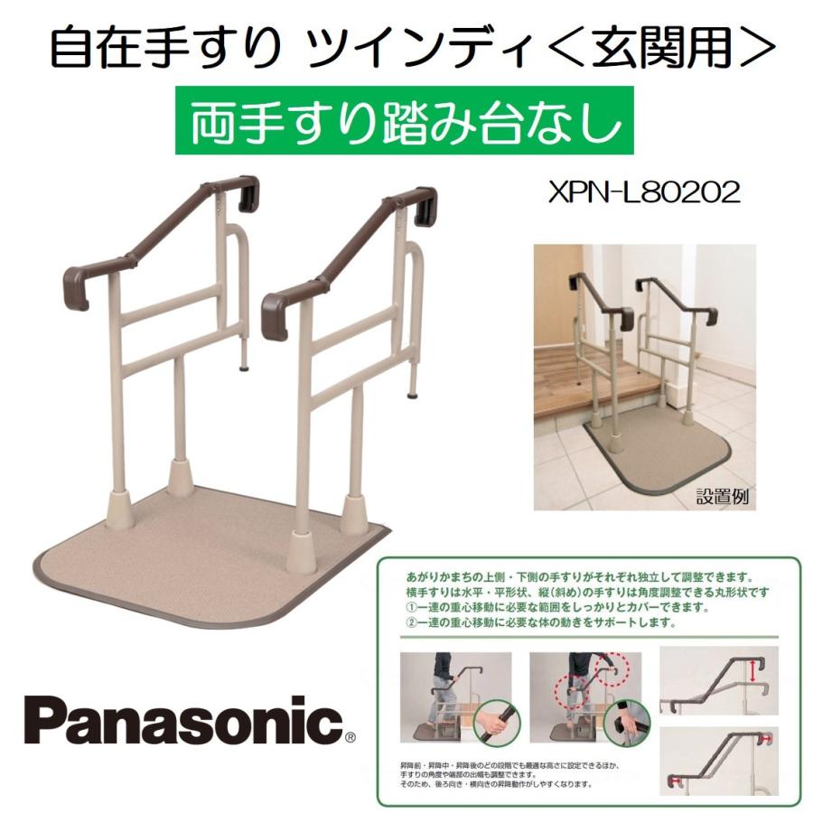 Panasonic 手すり 住宅改修 室内用 玄関用 段差 自在手すり ツインディ 