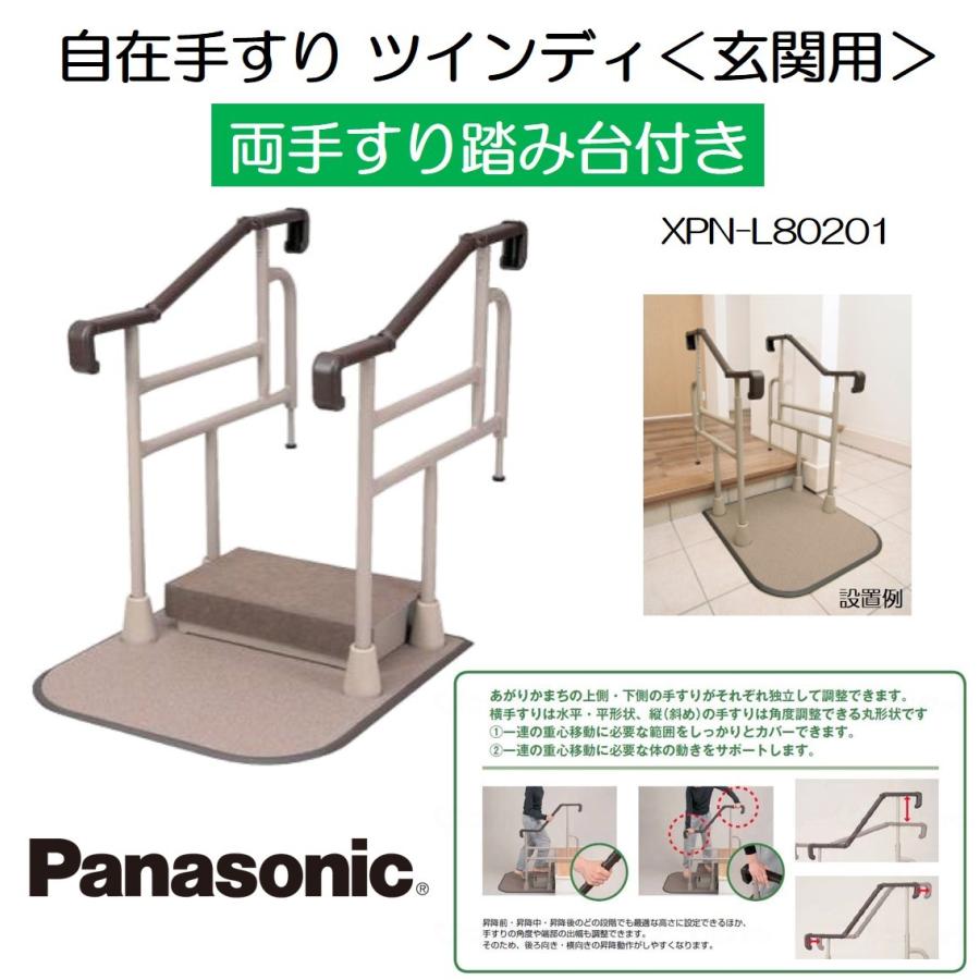 パナソニック手すり　ツィンディ 自在手すり ツインディ〈玄関用〉｜手すり・移動支援｜介護用品・設備