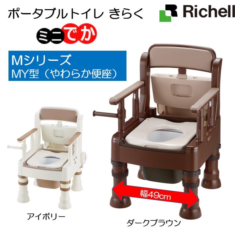 リッチェル ポータブルトイレ きらく MY型 ダークブラウン ポータブル