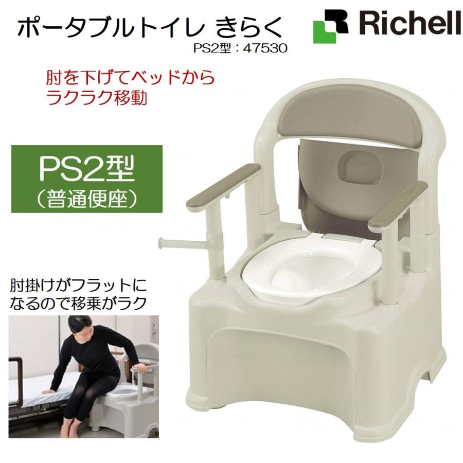 未使用　室内便座 ポータブルトイレ きらく PS2 普通便座 リッチェル : 生活・介護用品
