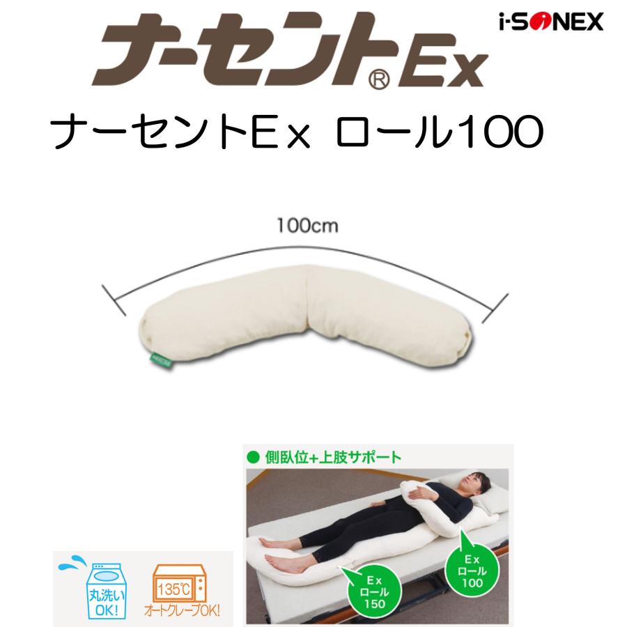 アイ・ソネックス 床ずれ防止 体位変換 褥瘡予防 ナーセントEx ロール