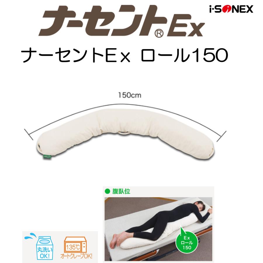 アイ・ソネックス 床ずれ防止 体位変換 褥瘡予防 ナーセントEx ロール