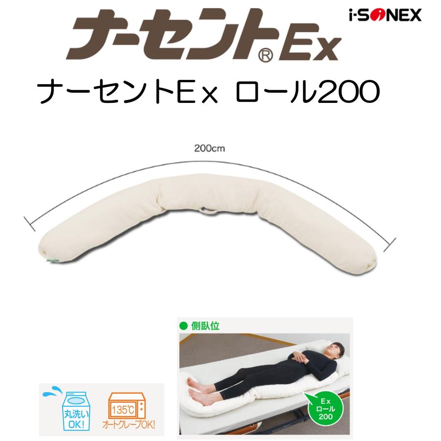 アイ・ソネックス 床ずれ防止 体位変換 褥瘡予防 ナーセントEx ロール