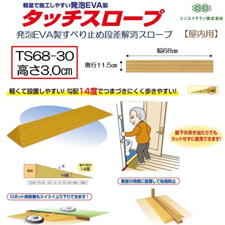 シンエイテクノ 段差解消 屋内用 スロープ 段差 タッチスロープ 幅68cm