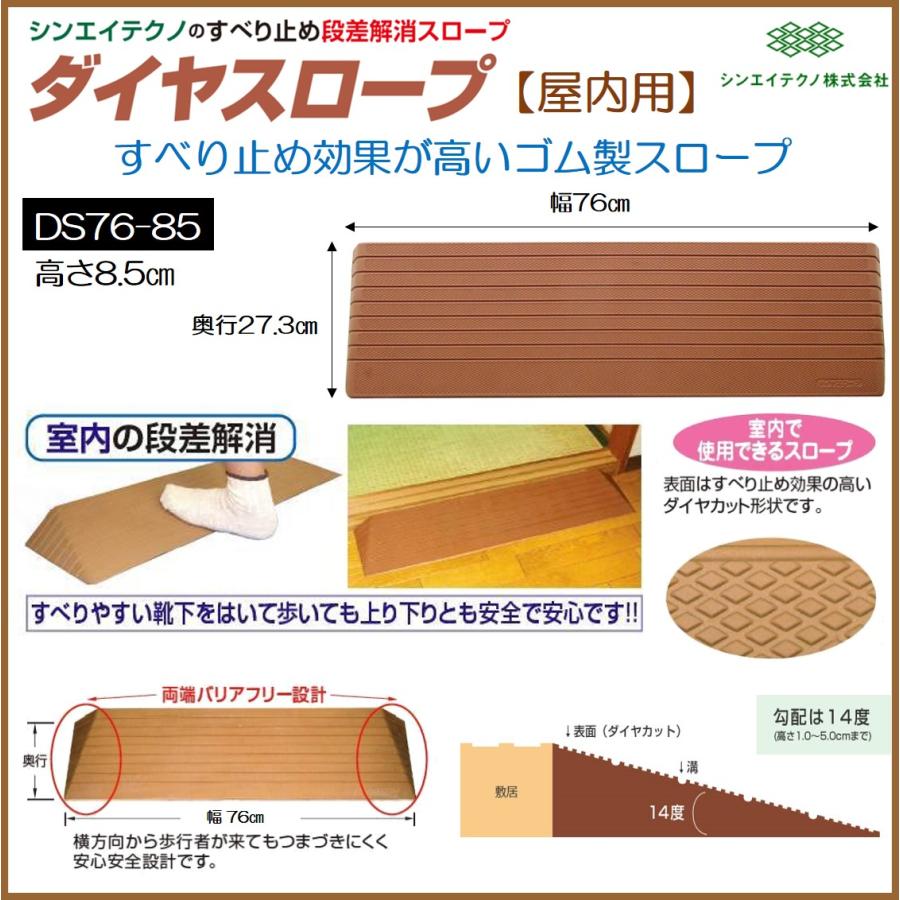 シンエイテクノ 段差解消 屋内用 スロープ 段差 ダイヤスロープ 76cm