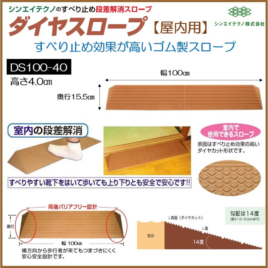 シンエイテクノ 段差解消 屋内用 スロープ 段差 ダイヤスロープ 100cm