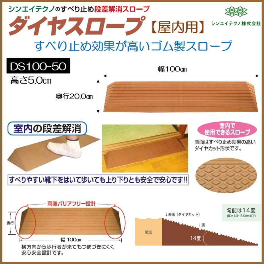 シンエイテクノ  ダイヤスロープ100-50  5cmの段差に対応 シンエイテクノ 室内用 段差解消スロープ ダイヤスロープ高さ5cm
