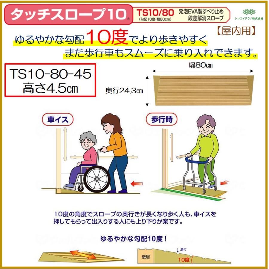 段差解消 屋内用 スロープ 段差 タッチスロープ10 幅80cm TS10-80-45 